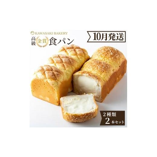 ふるさと納税 パン 食パン 大阪府 貝塚市 10月発送 高級食パン プレミアムシリーズ 食パン 2本セット(メロン/チーズ) 2026年10月出荷