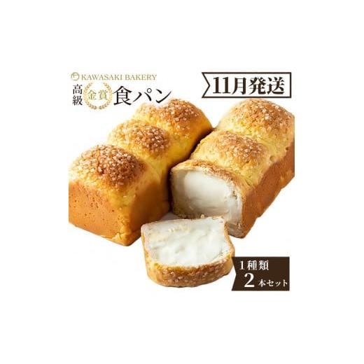 ふるさと納税 パン 食パン 大阪府 貝塚市 11月発送 高級食パン プレミアムシリーズ 4種のチーズ&ザクザクシュガー食パン 2本セット 2026年11月出荷