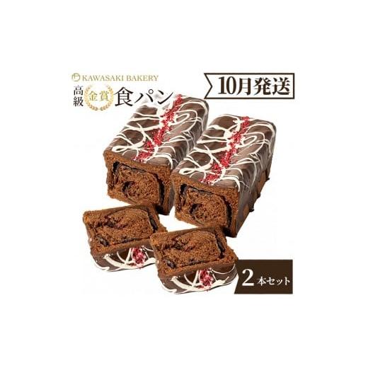 ふるさと納税 パン 食パン 大阪府 貝塚市 10月発送 高級食パン プレミアムシリーズ つぶつぶいちご どっぷり贅沢チョコ食パン 2本セット 2026年10月出荷