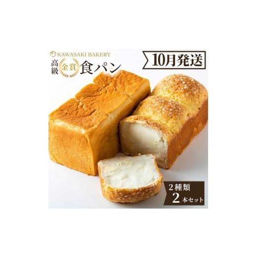 ふるさと納税 パン 食パン 大阪府 貝塚市 10月発送 高級食パン 高級金賞食パン2種2本セット(角型/チーズ) 2026年10月出荷