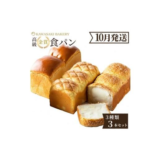 ふるさと納税 パン 食パン 大阪府 貝塚市 10月発送 高級食パン 高級金賞食パン3種3本セット(山型/メロン/チーズ) 2026年10月出荷