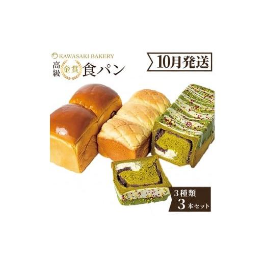 ふるさと納税 パン 食パン 大阪府 貝塚市 10月発送 高級食パン 高級金賞食パン3種3本セット(山型/メロン/抹茶&マスカルポーネ) 2026年10月出荷