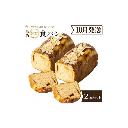 ふるさと納税 パン 食パン 大阪府 貝塚市 10月発送 高級食パン プレミアムシリーズ ソルト生キャラメル&amp;アーモンドブリュレ食パン 2本セット 2026年10月…