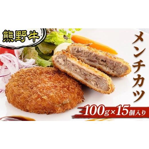 ふるさと納税 肉 揚げ物 和歌山県 美浜町 熊野牛 メンチカツ 100g×15個入り