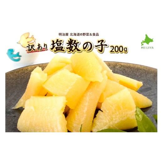 ふるさと納税 魚貝類 数の子 北海道 余市町 北海道余市加工 訳あり塩数の子 200g
