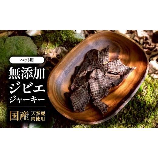 ふるさと納税 鹿肉 大分県 中津市 国産無添加 ペット用 鹿肉ジャーキー500g | ペット用 おやつ 犬用 猫用 ジビエ ジャーキー 国産 無添加 高タンパク ヘルシ…
