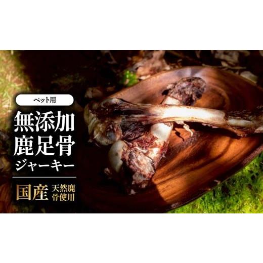 ふるさと納税 鹿肉 大分県 中津市 国産無添加 ペット用 鹿足骨ジャーキー1kg | ペット用 おやつ 犬用 猫用 ジビエ ジャーキー 国産 無添加 高タンパク ヘルシ…