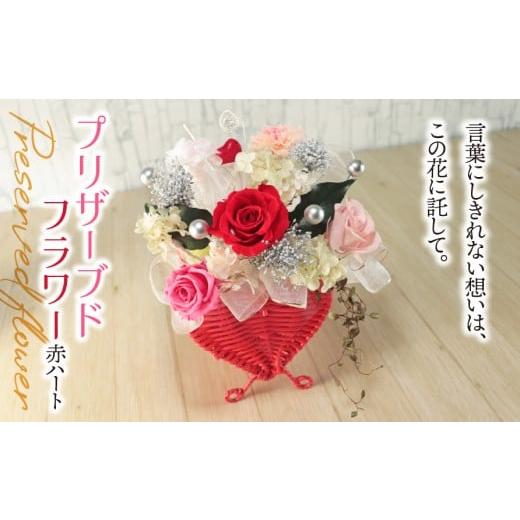 ふるさと納税 雑貨・日用品 インテリア 岐阜県 垂井町 プリザーブドフラワー 赤 ハート|バラ 薔薇 インテリア ハンドメイド 手作り 一点もの ギフト プレゼン…