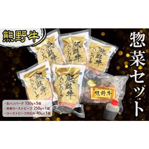 ふるさと納税 肉 ハンバーグ 和歌山県 美浜町 熊野牛 惣菜セット