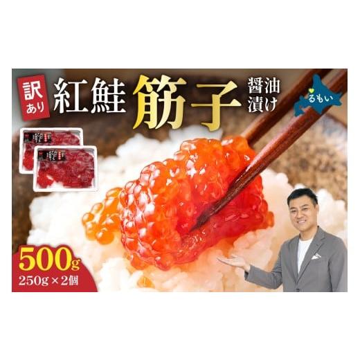 ふるさと納税 いくら 北海道 留萌市 [3月配送]訳あり 紅鮭筋子醤油漬 500g (250g×2個入)加藤水産 ひとくちカット すじこ 魚卵 海鮮 おかず おにぎりの具 …