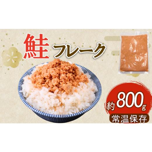 ふるさと納税 魚貝類 鮭 千葉県 旭市 鮭 フレーク 800g 鮭フレーク シャケフレーク さけ サケ 銀鮭 有塩 ふりかけ 常温 常温保存 備蓄 防災 防災食 非常食 日…