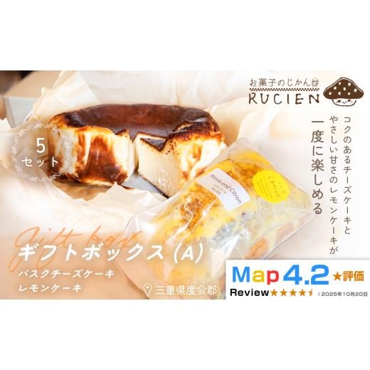 ふるさと納税 ケーキ・カステラ 三重県 度会町 (冷蔵) 贈りたい気持ちをそのまま箱に RUCIENのギフトボックス(A)5セット / チーズケーキ&レモンケーキ …