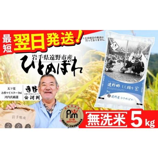 ふるさと納税 無洗米 岩手県 遠野市 無洗米 お米 ひとめぼれ 5kg 令和7年産 一等米 精米 遠野産 五つ星 お米マイスター Prof. 厳選 コメマルシェ 河判 おこめ…