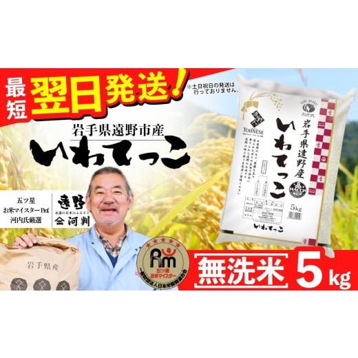 ふるさと納税 無洗米 岩手県 遠野市 無洗米 お米 いわてっこ 5kg 令和7年産 一等米 精米 遠野産 五つ星 お米マイスター Prof. 厳選 コメマルシェ 河判 おこめ…