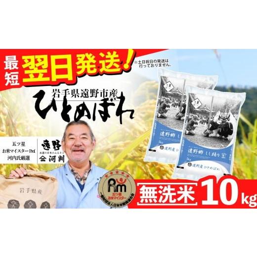 ふるさと納税 無洗米 岩手県 遠野市 無洗米 お米 ひとめぼれ 10kg ( 5kg × 2袋 ) 令和7年産 一等米 精米 遠野産 五つ星 お米マイスター Prof. 厳選 コメマ…