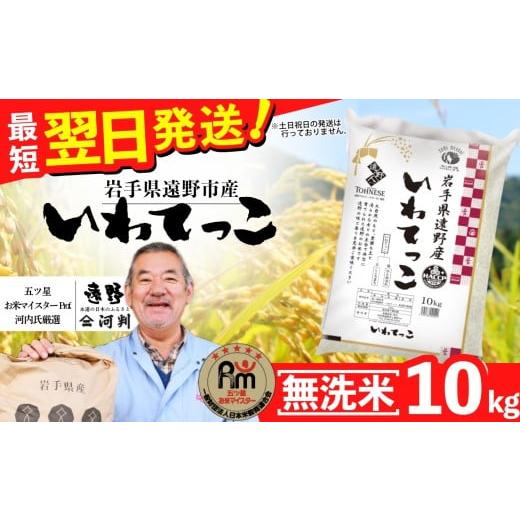 ふるさと納税 無洗米 岩手県 遠野市 無洗米 お米 いわてっこ 10kg 令和7年産 一等米 精米 遠野産 五つ星 お米マイスター Prof. 厳選 コメマルシェ 河判 おこ…