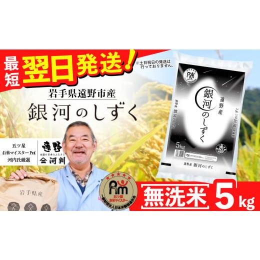 ふるさと納税 無洗米 岩手県 遠野市 無洗米 お米 銀河のしずく 5kg 令和7年産 一等米 精米 遠野産 五つ星 お米マイスター Prof. 厳選 コメマルシェ 河判 おこ…