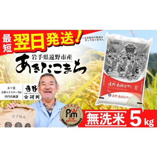 ふるさと納税 無洗米 岩手県 遠野市 無洗米 お米 あきたこまち 5kg 令和7年産 一等米 精米 遠野産 五つ星 お米マイスター Prof. 厳選 コメマルシェ 河判 おこ…
