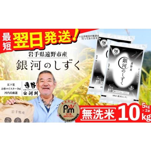 ふるさと納税 無洗米 岩手県 遠野市 無洗米 お米 銀河のしずく 10kg ( 5kg × 2袋 ) 令和7年産 一等米 精米 遠野産 五つ星 お米マイスター Prof. 厳選 コメ…