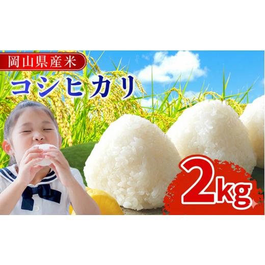 ふるさと納税 米 コシヒカリ 岡山県 早島町 ＼最短7日以内発送/令和7年産 岡山県産米 「コシヒカリ」 2kg 米 岡山県産 白米 美味しいお米 令和7年産 新米 S…