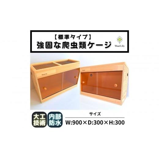 ふるさと納税 雑貨・日用品 滋賀県 甲賀市 強固な爬虫類ケージ 標準タイプ/オレンジ/90×30×30cm