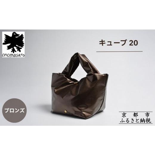 ふるさと納税 カバン トートバッグ 京都府 京都市 onomasato バッグ キューブ20[women 軽量]/ ブロンズ|京都 パリコレデザイナー 人気バッグ[ 小野正人 …