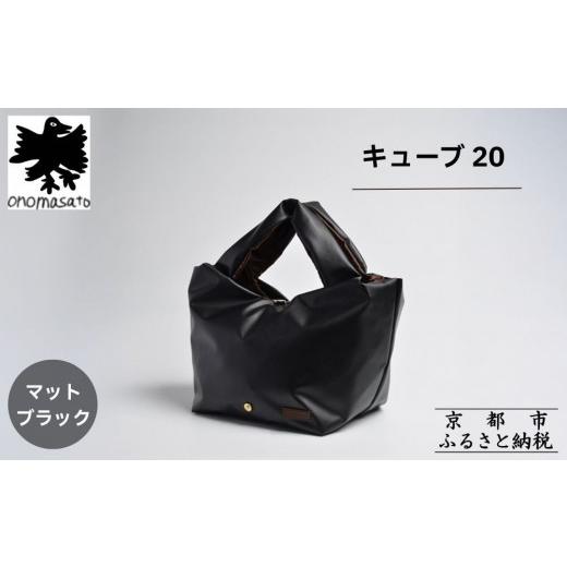 ふるさと納税 カバン トートバッグ 京都府 京都市 onomasato バッグ キューブ20[women 軽量]マットブラック|京都 パリコレデザイナー 人気バッグ[ 小野正…