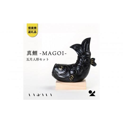 ふるさと納税 人形 滋賀県 甲賀市 信楽焼・明山 いわい 真鯉−MAGOI− 五月人形セット iwai-k06