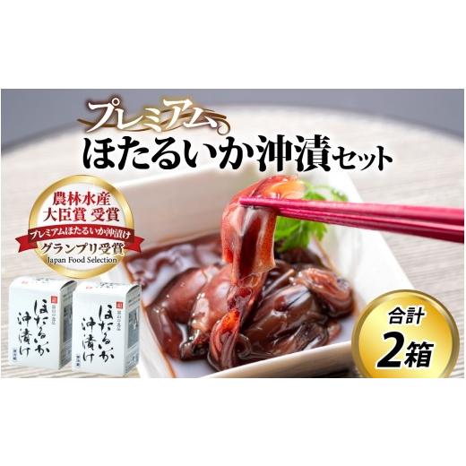 ふるさと納税 イカ 富山県 滑川市 鶴瓶の家族に乾杯で放送5.13 農林水産大臣賞 プレミアムほたるいか沖漬け(2箱) 沖漬け 川村水産 ホタルイカ 蛍烏賊 …
