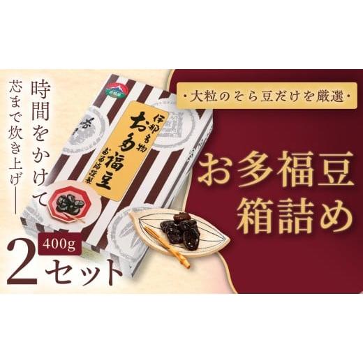 ふるさと納税 和菓子 甘納豆 長野県 伊那市 和菓子 豆 福ふくだるま お多福豆 箱詰め(400g) 2セット| 和菓子 豆 おたふく豆 そら豆 上白糖 縁起物 祝い 季節…