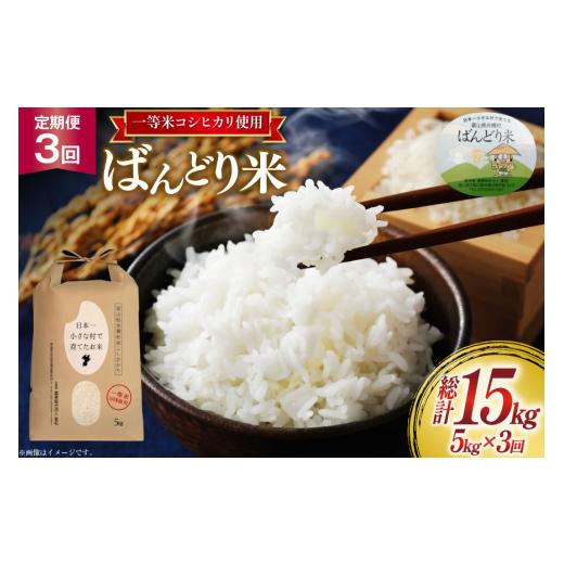 ふるさと納税 米 コシヒカリ 富山県 舟橋村 3ヶ月定期便 一等米100% 米 令和7年産 ばんどり米(コシヒカリ)精米 5kg 計15kg 農事組合法人東和 富山県 舟橋…