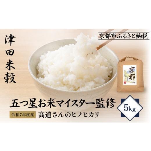 ふるさと納税 米 ヒノヒカリ 京都府 京都市 津田米穀 五つ星お米マイスター監修 高道さんが育てたヒノヒカリ 5kg|令和7年度産ヒノヒカリ 白米 こだわり抜い…