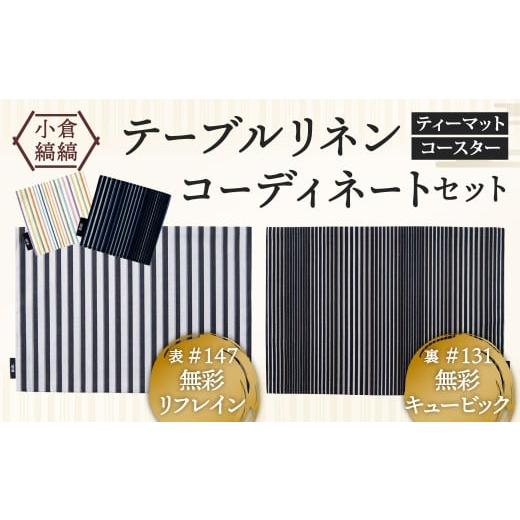 ふるさと納税 雑貨・日用品 インテリア 福岡県 北九州市 「小倉 縞縞」テーブルリネン コーディネートセット #147 無彩リフレイン/#131 無彩キュービック #14…