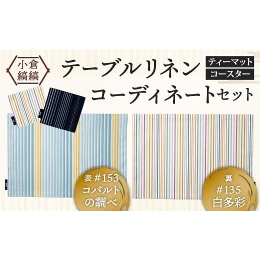 ふるさと納税 雑貨・日用品 インテリア 福岡県 北九州市 「小倉 縞縞」テーブルリネン コーディネートセット #153 コバルトの調べ/#135 白多彩 #153 コバルト…