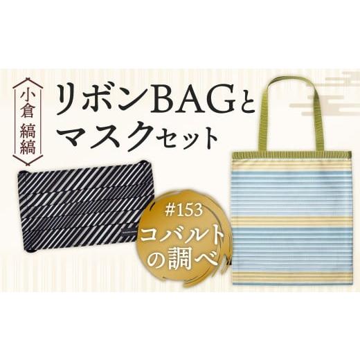 ふるさと納税 カバン 手提げ 福岡県 北九州市 「小倉 縞縞」 リボンBAGとマスクセット #153 コバルトの調べ #153 コバルトの調べ