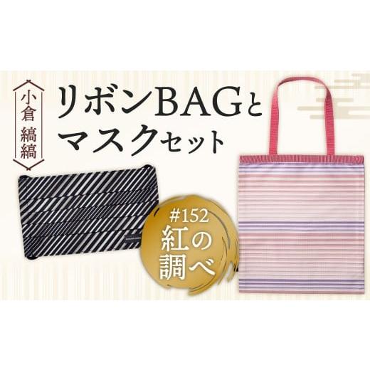 ふるさと納税 カバン 手提げ 福岡県 北九州市 「小倉 縞縞」 リボンBAGとマスクセット #152 紅の調べ #152 紅の調べ