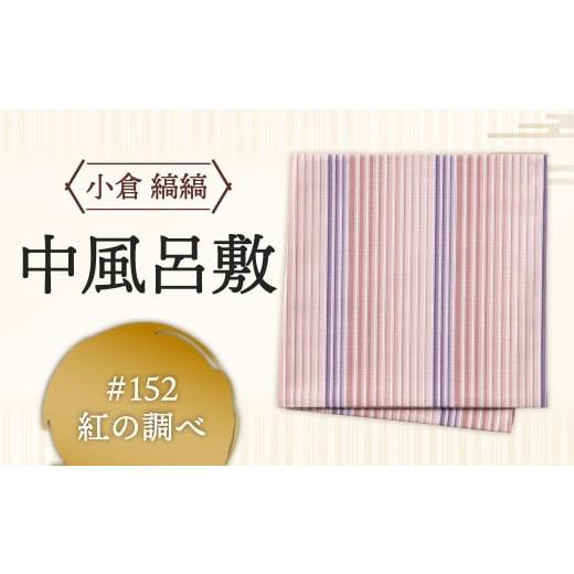 ふるさと納税 雑貨・日用品 福岡県 北九州市 「小倉 縞縞」中風呂敷 #152 紅の調べ #152 紅の調べ