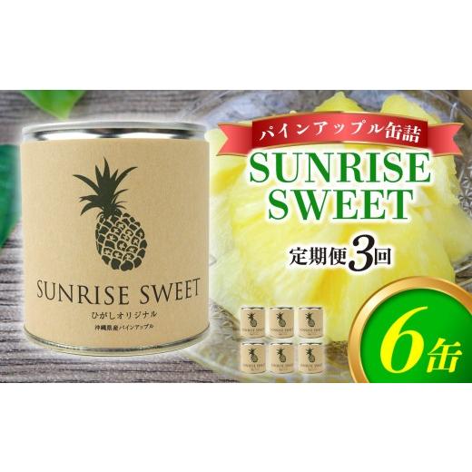 ふるさと納税 果物類 沖縄県 東村 定期便:3回 パインアップル缶詰 SUNRISE SWEET 6缶セット パイナップル パイン 缶詰 缶詰め フルーツ缶詰 フルーツ デザー…