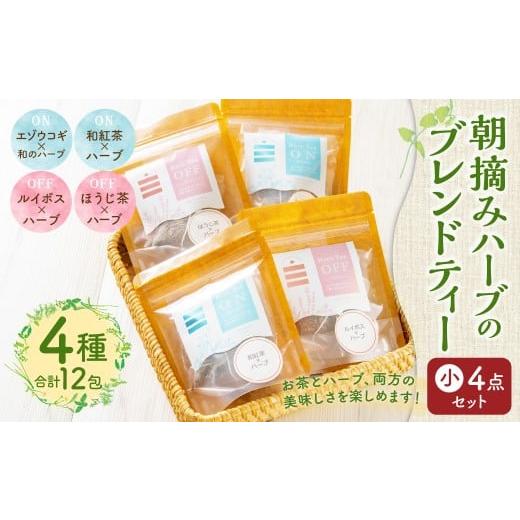 ふるさと納税 お茶類 北海道 北広島市 朝摘みハーブのブレンドティー 小 4点セット ハーブ ティー 茶 癒し 日本製 健康茶 安らぎ tea 北海道 北広島市 オフィ…