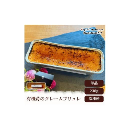 ふるさと納税 ケーキ・カステラ 京都府 京丹後市 表面はパリッ 中は濃厚な味わいの有機苺のクレームブリュレ 有機栽培 オーガニック 苺 いちご イチゴ クレー…