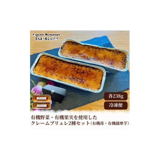ふるさと納税 ケーキ・カステラ 京都府 京丹後市 表面パリッ 中は濃厚な味わいの有機野菜・有機果実を使用したクレームブリュレ2種セット(有機苺・有機薩摩芋)…