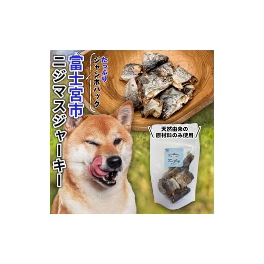 ふるさと納税 加工品等 静岡県 富士宮市 0012-111-01 WILD KITCHEN 犬猫用ニジマスジャーキー ジャンボパック (ぶつ切り100g)