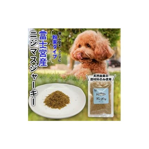 ふるさと納税 加工品等 静岡県 富士宮市 0006-111-02 WILD KITCHEN 犬猫用ニジマスジャーキー 粉末タイプ (ふりかけ)