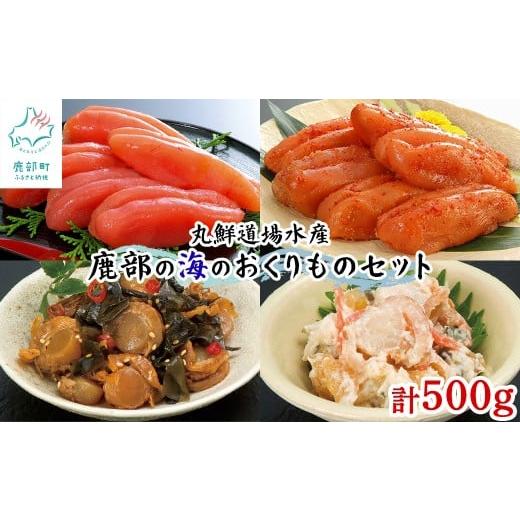 ふるさと納税 魚貝類 たらこ 北海道 鹿部町 丸鮮道場水産 鹿部の海のおくりものセット 500g 噴火湾産たらこ 昆布味明太子 数の子入ミニほたてわさび味 昆布入…