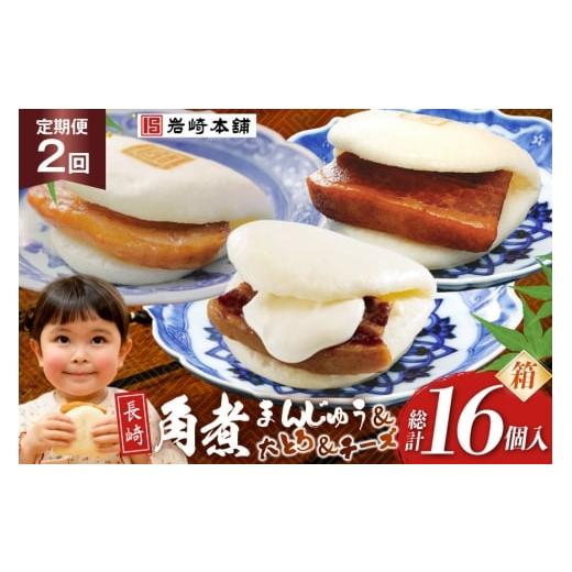 ふるさと納税 肉 長崎県 島原市 BJ516 岩崎本舗 2回定期便 三種食べ比べセット(長崎角煮まんじゅう 4個・大とろ角煮まんじゅう 2個・チーズ角煮まんじゅう 2個…