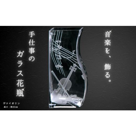 ふるさと納税 雑貨・日用品 グラス 千葉県 船橋市 ミュージックサンドブラスト 花瓶 ヴァイオリン