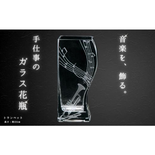 ふるさと納税 雑貨・日用品 グラス 千葉県 船橋市 ミュージックサンドブラスト 花瓶 トランペット