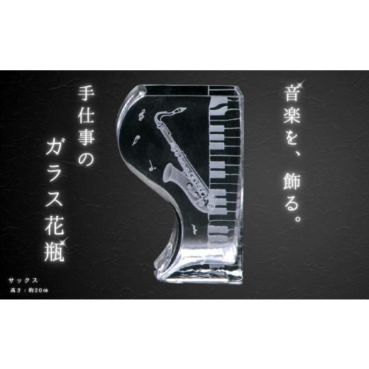 ふるさと納税 雑貨・日用品 グラス 千葉県 船橋市 ミュージックサンドブラスト 花瓶 サックス
