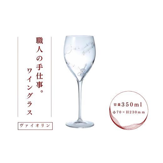 ふるさと納税 雑貨・日用品 グラス 千葉県 船橋市 ミュージックサンドブラスト　ワイン　ヴァイオリン_1
