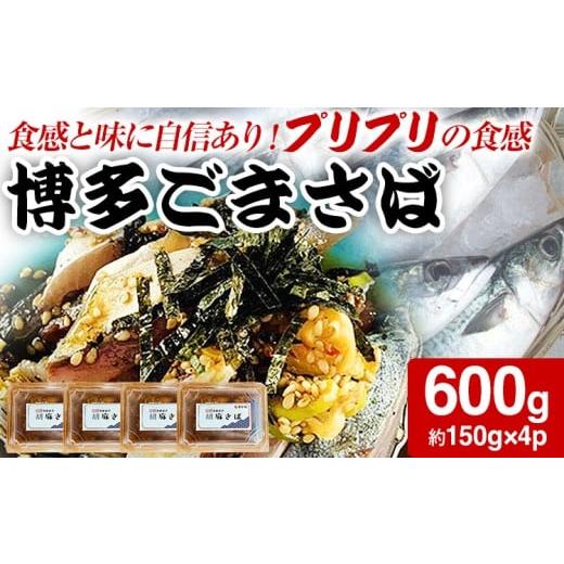 ふるさと納税 魚貝類 福岡県 志免町 博多ごまさば 約150g×4パック 鯖 魚介類 惣菜 加工品 おかず おつまみ 冷凍 魚 福岡 九州